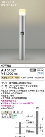 コイズミ照明　AU51321(2梱包)　エクステリア ガーデンライト 非調光 LEDランプ 電球色 防雨型 人感センサ付 シルバーメタリック