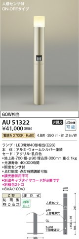 コイズミ照明　AU51322(2梱包)　エクステリア ガーデンライト 非調光 LEDランプ 電球色 防雨型 人感センサ付 ウォームシルバー