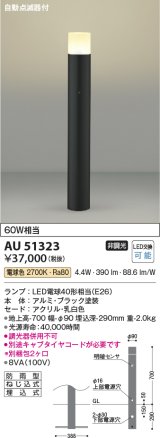 コイズミ照明　AU51323(2梱包)　エクステリア ガーデンライト 非調光 LEDランプ 電球色 防雨型 自動点滅器付 ブラック