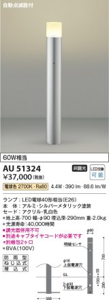 コイズミ照明　AU51324(2梱包)　エクステリア ガーデンライト 非調光 LEDランプ 電球色 防雨型 自動点滅器付 シルバーメタリック