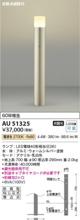 コイズミ照明　AU51325(2梱包)　エクステリア ガーデンライト 非調光 LEDランプ 電球色 防雨型 自動点滅器付 ウォームシルバー