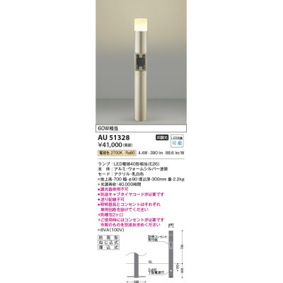 画像1: コイズミ照明　AU51328(2梱包)　エクステリア ガーデンライト 非調光 LEDランプ 電球色 防雨型 ウォームシルバー