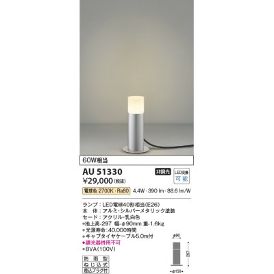 画像1: コイズミ照明　AU51330　エクステリア ガーデンライト 非調光 LEDランプ 電球色 防雨型 シルバーメタリック