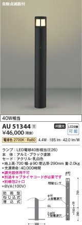 コイズミ照明　AU51344(2梱包)　エクステリア ガーデンライト 非調光 LEDランプ 電球色 防雨型 自動点滅器付 ブラック 受注生産品 [§]