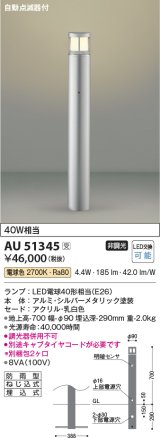 コイズミ照明　AU51345(2梱包)　エクステリア ガーデンライト 非調光 LEDランプ 電球色 防雨型 自動点滅器付 シルバーメタリック 受注生産品 [§]