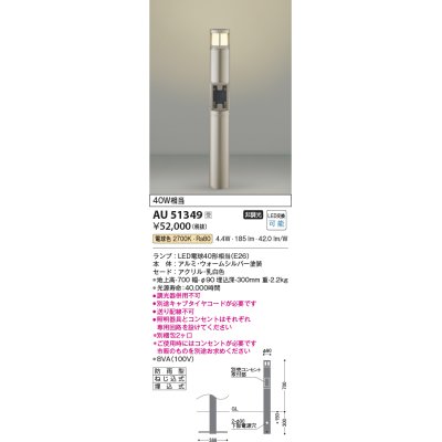 画像1: コイズミ照明　AU51349(2梱包)　エクステリア ガーデンライト 非調光 LEDランプ 電球色 防雨型 ウォームシルバー 受注生産品 [§]