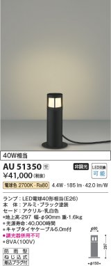 コイズミ照明　AU51350エクステリア ガーデンライト 非調光 LEDランプ 電球色 防雨型 ブラック 受注生産品 [§]