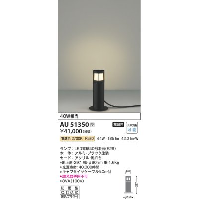 画像1: コイズミ照明　AU51350エクステリア ガーデンライト 非調光 LEDランプ 電球色 防雨型 ブラック 受注生産品 [§]