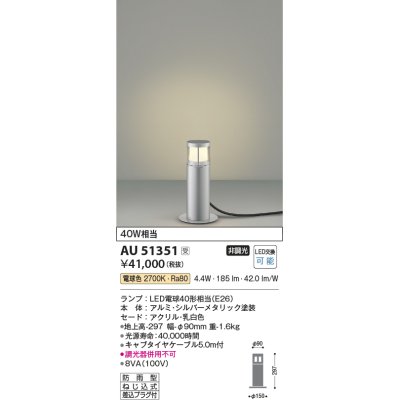 画像1: コイズミ照明　AU51351エクステリア ガーデンライト 非調光 LEDランプ 電球色 防雨型 シルバーメタリック 受注生産品 [§]