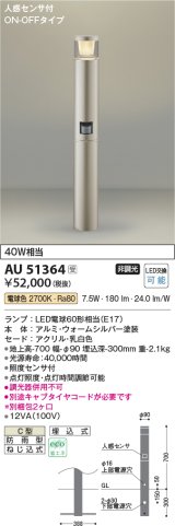 コイズミ照明　AU51364(2梱包)　エクステリア ガーデンライト 非調光 LEDランプ 電球色 防雨型 人感センサ付 ウォームシルバー 受注生産品 [§]