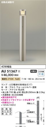 コイズミ照明　AU51367(2梱包)　エクステリア ガーデンライト 非調光 LEDランプ 電球色 防雨型 自動点滅器付 ウォームシルバー 受注生産品 [§]