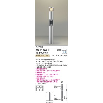 画像1: コイズミ照明　AU51369(2梱包)　エクステリア ガーデンライト 非調光 LEDランプ 電球色 防雨型 シルバーメタリック 受注生産品 [§]