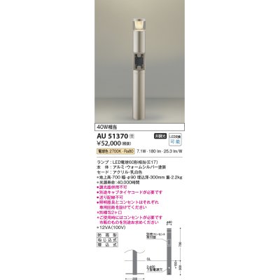 画像1: コイズミ照明　AU51370(2梱包)　エクステリア ガーデンライト 非調光 LEDランプ 電球色 防雨型 ウォームシルバー 受注生産品 [§]