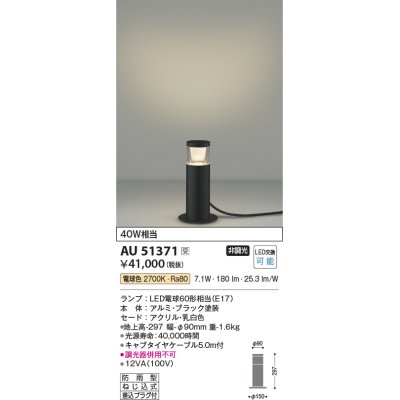 画像1: コイズミ照明　AU51371　エクステリア ガーデンライト 非調光 LEDランプ 電球色 防雨型 ブラック 受注生産品 [§]