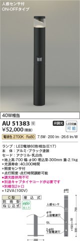 コイズミ照明　AU51383(2梱包)　エクステリア ガーデンライト 非調光 LEDランプ 電球色 防雨型 人感センサ付 ブラック 受注生産品 [§]