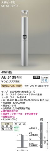 コイズミ照明　AU51384(2梱包)　エクステリア ガーデンライト 非調光 LEDランプ 電球色 防雨型 人感センサ付 シルバーメタリック 受注生産品 [§]