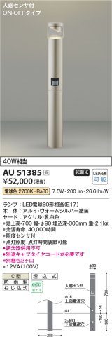 コイズミ照明　AU51385(2梱包)　エクステリア ガーデンライト 非調光 LEDランプ 電球色 防雨型 人感センサ付 ウォームシルバー 受注生産品 [§]