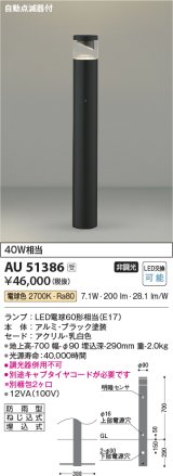 コイズミ照明　AU51386(2梱包)　エクステリア ガーデンライト 非調光 LEDランプ 電球色 防雨型 自動点滅器付 ブラック 受注生産品 [§]