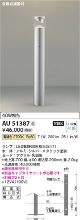 コイズミ照明　AU51387(2梱包)　エクステリア ガーデンライト 非調光 LEDランプ 電球色 防雨型 自動点滅器付 シルバーメタリック 受注生産品 [§]