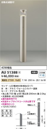 コイズミ照明　AU51388(2梱包)　エクステリア ガーデンライト 非調光 LEDランプ 電球色 防雨型 自動点滅器付 ウォームシルバー 受注生産品 [§]