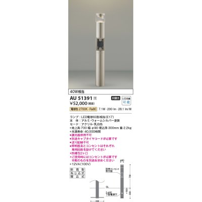 画像1: コイズミ照明　AU51391(2梱包)　エクステリア ガーデンライト 非調光 LEDランプ 電球色 防雨型 ウォームシルバー 受注生産品 [§]