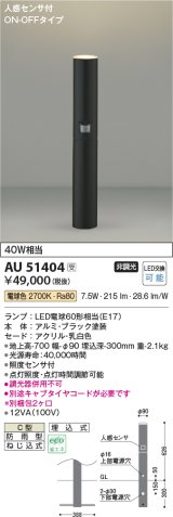 コイズミ照明　AU51404(2梱包)　エクステリア ガーデンライト 非調光 LEDランプ 電球色 防雨型 人感センサ付 ブラック 受注生産品 [§]