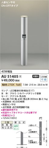 コイズミ照明　AU51405(2梱包)　エクステリア ガーデンライト 非調光 LEDランプ 電球色 防雨型 人感センサ付 シルバーメタリック 受注生産品 [§]