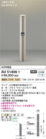 コイズミ照明　AU51406(2梱包)　エクステリア ガーデンライト 非調光 LEDランプ 電球色 防雨型 人感センサ付 ウォームシルバー 受注生産品 [§]