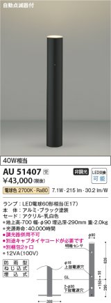 コイズミ照明　AU51407(2梱包)　エクステリア ガーデンライト 非調光 LEDランプ 電球色 防雨型 自動点滅器付 ブラック 受注生産品 [§]