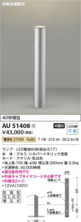 コイズミ照明　AU51408(2梱包)　エクステリア ガーデンライト 非調光 LEDランプ 電球色 防雨型 自動点滅器付 シルバーメタリック 受注生産品 [§]