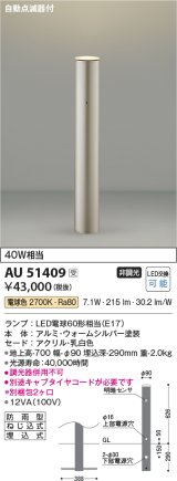 コイズミ照明　AU51409(2梱包)　エクステリア ガーデンライト 非調光 LEDランプ 電球色 防雨型 自動点滅器付 ウォームシルバー 受注生産品 [§]