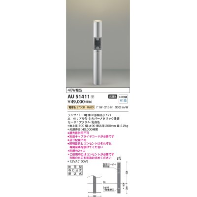 画像1: コイズミ照明　AU51411(2梱包)　エクステリア ガーデンライト 非調光 LEDランプ 電球色 防雨型 シルバーメタリック 受注生産品 [§]