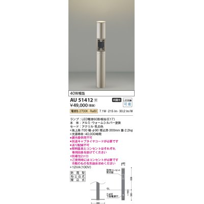 画像1: コイズミ照明　AU51412(2梱包)　エクステリア ガーデンライト 非調光 LEDランプ 電球色 防雨型 ウォームシルバー 受注生産品 [§]