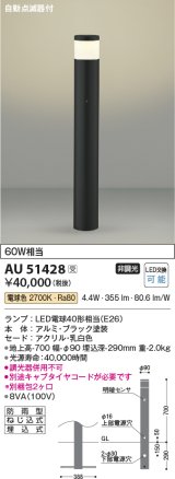 コイズミ照明　AU51428(2梱包)　エクステリア ガーデンライト 非調光 LEDランプ 電球色 防雨型 自動点滅器付 ブラック 受注生産品 [§]