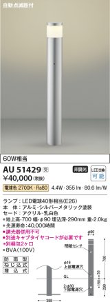 コイズミ照明　AU51429(2梱包)　エクステリア ガーデンライト 非調光 LEDランプ 電球色 防雨型 自動点滅器付 シルバーメタリック 受注生産品 [§]