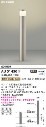 コイズミ照明　AU51430(2梱包)　エクステリア ガーデンライト 非調光 LEDランプ 電球色 防雨型 自動点滅器付 ウォームシルバー 受注生産品 [§]