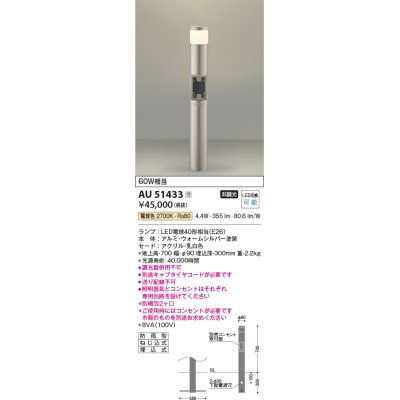 画像1: コイズミ照明　AU51433(2梱包)　エクステリア ガーデンライト 非調光 LEDランプ 電球色 防雨型 ウォームシルバー 受注生産品 [§]