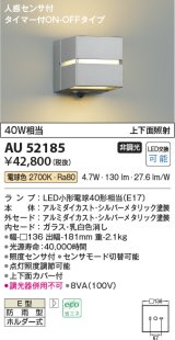 コイズミ照明　AU52185　ポーチ灯 LEDランプ交換可能型 非調光 人感センサ タイマー付ON-OFFタイプ 防雨型 電球色 シルバー