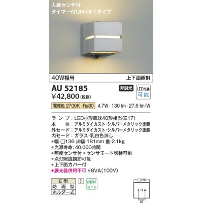 画像1: コイズミ照明　AU52185　ポーチ灯 LEDランプ交換可能型 非調光 人感センサ タイマー付ON-OFFタイプ 防雨型 電球色 シルバー