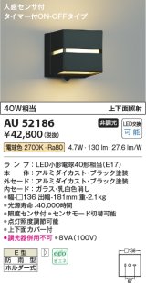 コイズミ照明　AU52186　ポーチ灯 LEDランプ交換可能型 非調光 人感センサ タイマー付ON-OFFタイプ 防雨型 電球色 ブラック