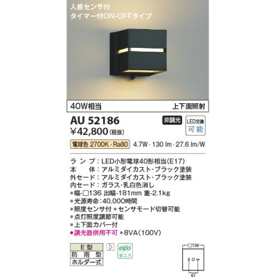 画像1: コイズミ照明　AU52186　ポーチ灯 LEDランプ交換可能型 非調光 人感センサ タイマー付ON-OFFタイプ 防雨型 電球色 ブラック