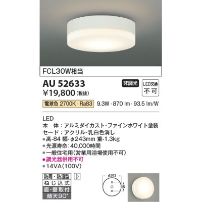 画像1: コイズミ照明　AU52633　エクステリアライト シーリング 非調光 LED一体型 電球色 直付・壁付取付 防雨・防湿型 ファインホワイト