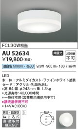 コイズミ照明　AU52634　エクステリアライト シーリング LED一体型 非調光 直付・壁付取付 防雨・防湿型 昼白色 ファインホワイト