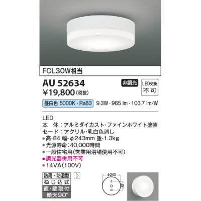 画像1: コイズミ照明　AU52634　エクステリアライト シーリング LED一体型 非調光 直付・壁付取付 防雨・防湿型 昼白色 ファインホワイト