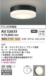 コイズミ照明　AU52635　エクステリアライト シーリング LED一体型 非調光 直付・壁付取付 防雨・防湿型 電球色 ブラック