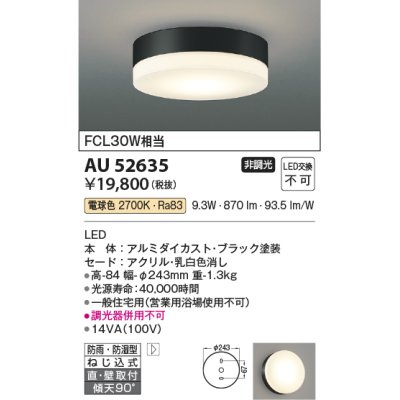 画像1: コイズミ照明　AU52635　エクステリアライト シーリング LED一体型 非調光 直付・壁付取付 防雨・防湿型 電球色 ブラック