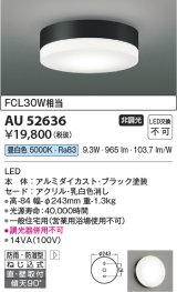 コイズミ照明　AU52636　エクステリアライト シーリング LED一体型 非調光 直付・壁付取付 防雨・防湿型 昼白色 ブラック