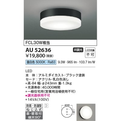 画像1: コイズミ照明　AU52636　エクステリアライト シーリング LED一体型 非調光 直付・壁付取付 防雨・防湿型 昼白色 ブラック