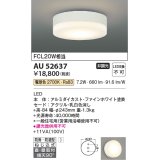 コイズミ照明　AU52637　エクステリアライト シーリング LED一体型 非調光 直付・壁付取付 防雨・防湿型 電球色 ファインホワイト