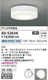 コイズミ照明　AU52638　エクステリアライト シーリング LED一体型 非調光 直付・壁付取付 防雨・防湿型 昼白色 ファインホワイト